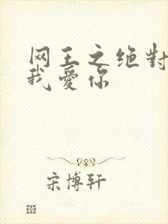 网王之绝对不说我爱你