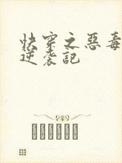 快穿之恶毒女配逆袭记
