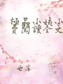 极品小姨小说免费阅读全文下载