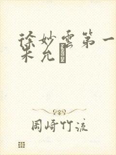 徐妙云第一次是朱允炆