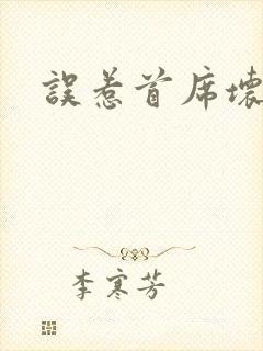 误惹首席坏总裁