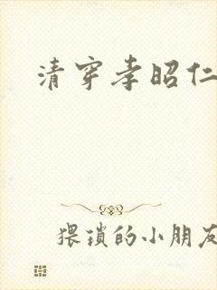 清穿孝昭仁皇后