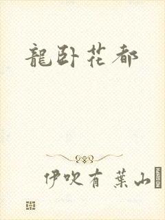 龙卧花都