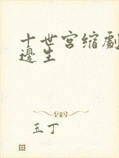 十世宫缩剧烈做边生