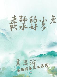 老师的小兔子好软水好多