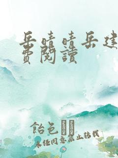 岳晴晴岳建南免费阅读