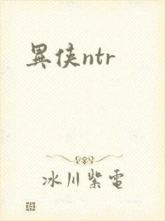 异侠ntr