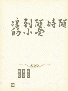 浪到随时随地湿的小受