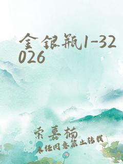 金银瓶1-32026