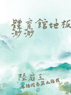 体育馆地板上c渺渺