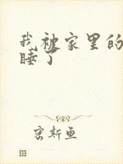 我被家里的狗给睡了