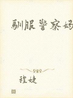 驯服警察妈妈