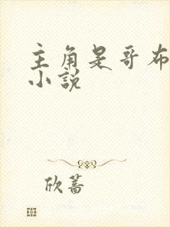 主角是哥布林的小说