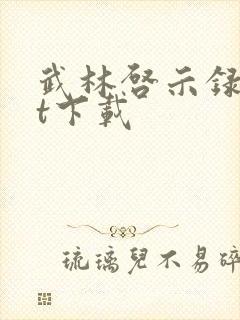 武林启示录txt下载