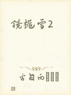 镜栀雪2