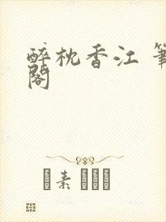 醉枕香江 笔趣阁