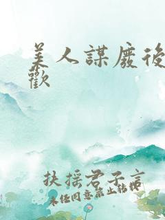 美人谋废后不承欢