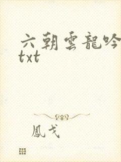 六朝云龙吟17txt