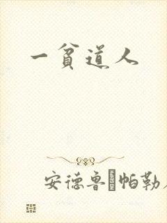 一贫道人