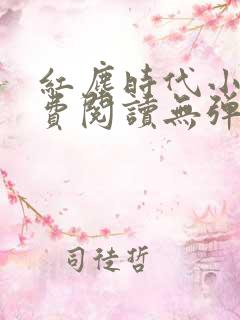 红尘时代小说免费阅读无弹窗