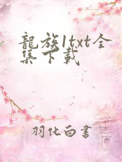 龙族1txt全集下载