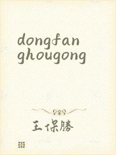dongfanghougong