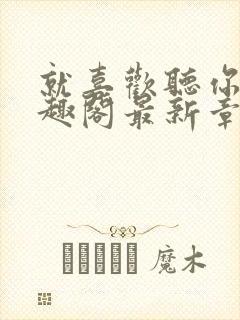 就喜欢听你叫笔趣阁最新章节