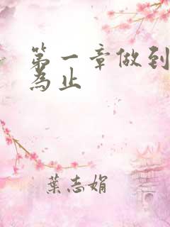 第一章做到你松为止