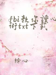 fbi教你读心术txt下载