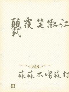 颠覆笑傲江湖下载