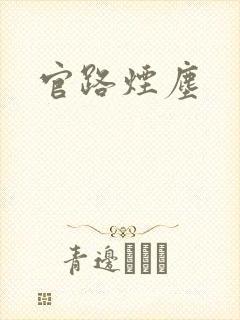 官路烟尘