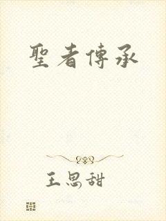 圣者传承
