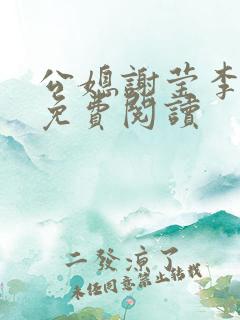 公媳谢莹李瑞峰免费阅读
