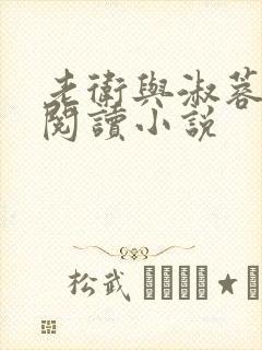 老卫与淑蓉全文阅读小说