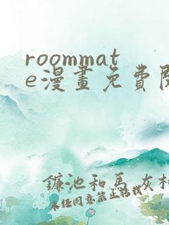 roommate漫画免费阅读