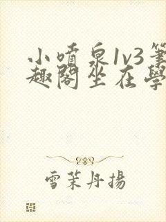 小喷泉1v3笔趣阁坐在学霸的大紫根上背单词