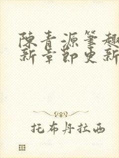 陈青源笔趣阁最新章节更新