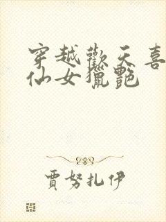 穿越欢天喜地七仙女猎艳