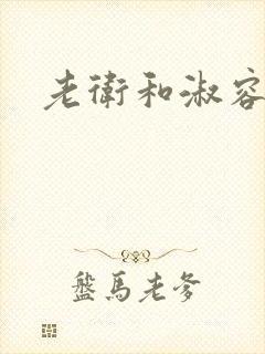 老卫和淑容小说