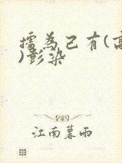 据为己有(高干)彭染