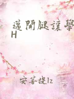 迈开腿让学长CH