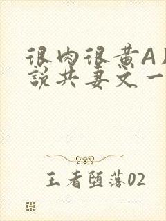 很肉很黄A片小说共妻文一嫁三夫