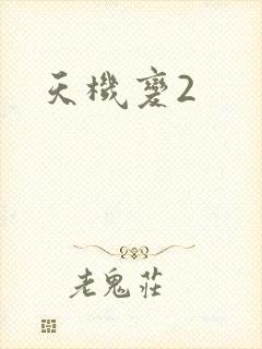 天机变2