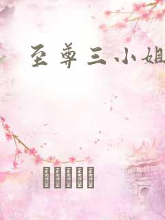 至尊三小姐
