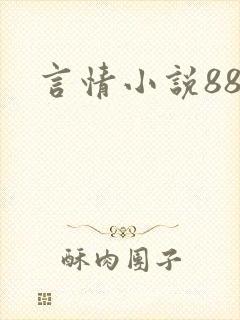 言情小说888