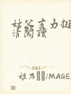 姑父有力挺送苏清阅读