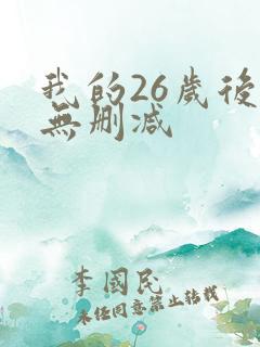 我的26岁后妈无删减