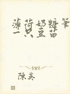 薄荷奶糖笔趣阁一只豆苗