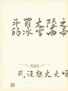 斗罗大陆之涅荡的冰雪两帝