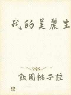 我的美丽生活
